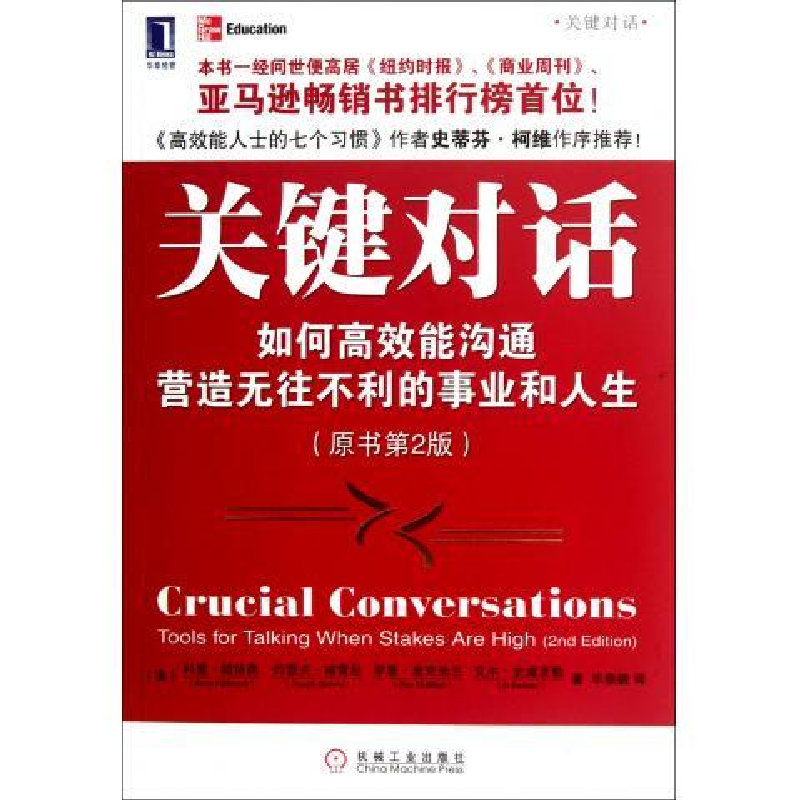 正版新书]关键对话(如何高效能沟通营造无往不利的事业和人生原高清大图