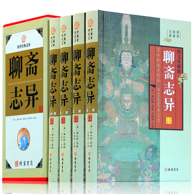 [正版]精装图文珍藏版全4册聊斋志异文白对照图文版原文注释白话译文蒲松龄著清代短篇小说集中国古代神话故事罗刹海市聊斋高清大图