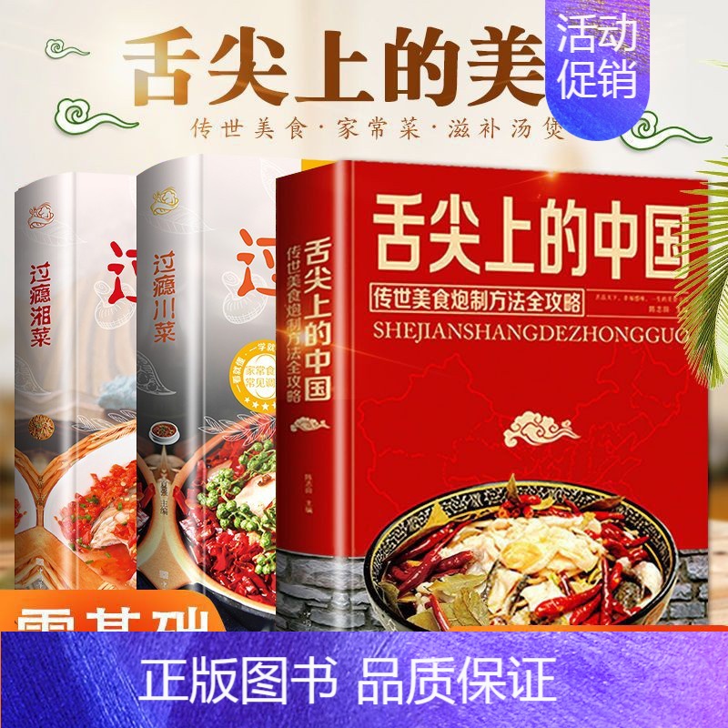 4册]舌尖上的中国+卤味大全+百姓爱吃的家常菜+过瘾川菜 [正版]舌尖上的中国 卤味大全 过瘾川菜 湘菜美食书特产小吃地