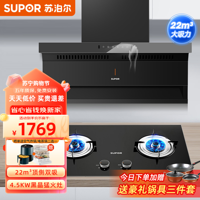 苏泊尔(SUPOR) 抽油烟机 顶侧双吸7字型烟灶套装23立方挥手免拆洗家用烟机燃气灶具套装PL11+JZY-NB05