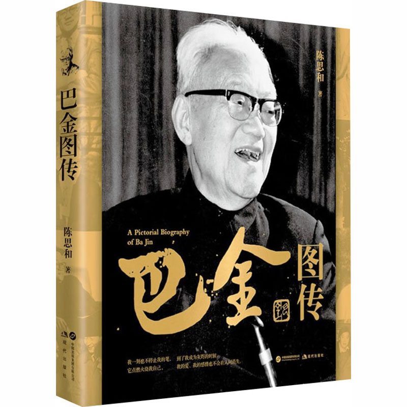 正版新书]巴金图传陈思和 著 著9787523112564高清大图