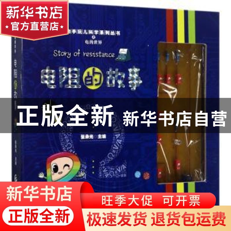 正版 电阻的故事 张承光主编 经济科学出版社 9787514170061 书籍高清大图