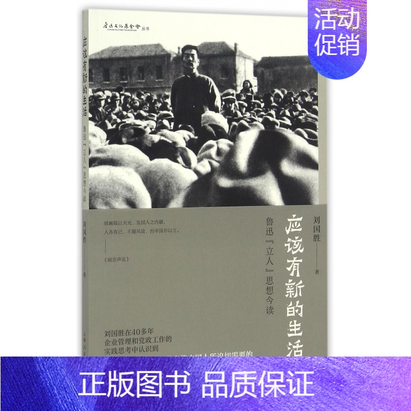 【正版】 应该有新的生活:鲁迅"立人"思想今读 刘国胜 中国现当代随笔书籍 上海出版社