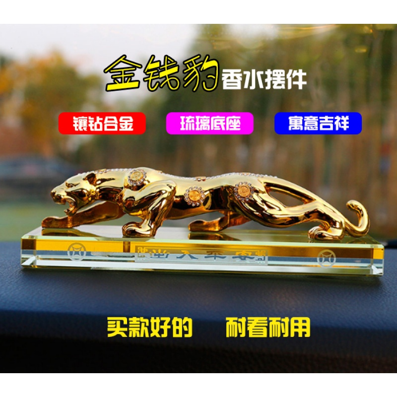 新款镶钻琉璃底座金钱豹汽车香水摆件2018合金福豹车内装饰品