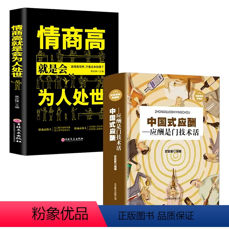 【正版】全2册 中国式应酬+情商高就是会为人处世一开口就让别人喜欢你和任何人都聊得来人际交往说话的艺术高情商聊天术口才