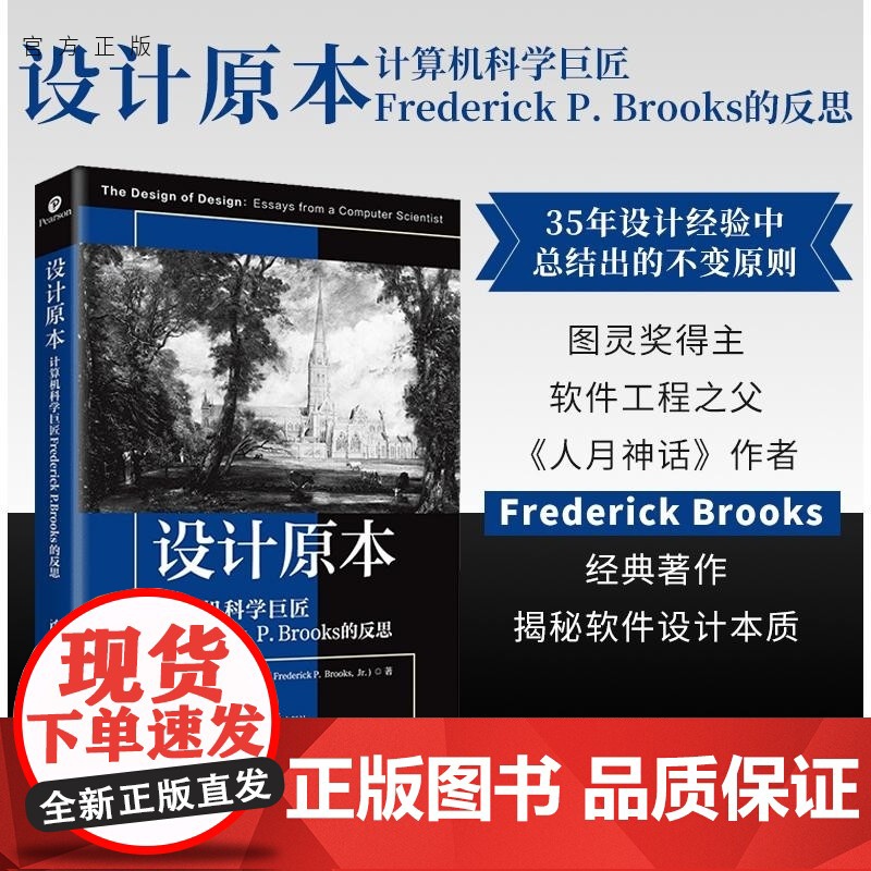 [正版新书]设计原本 计算机科学巨匠Frederick P Brooks的反思 [美]小弗雷德里克 布鲁克斯(Fr高清大图