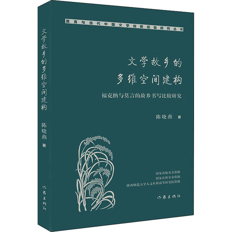 [M]文学故乡的多维空间建构 福克纳与莫言的故乡书写比较研究-9787521215830高清大图