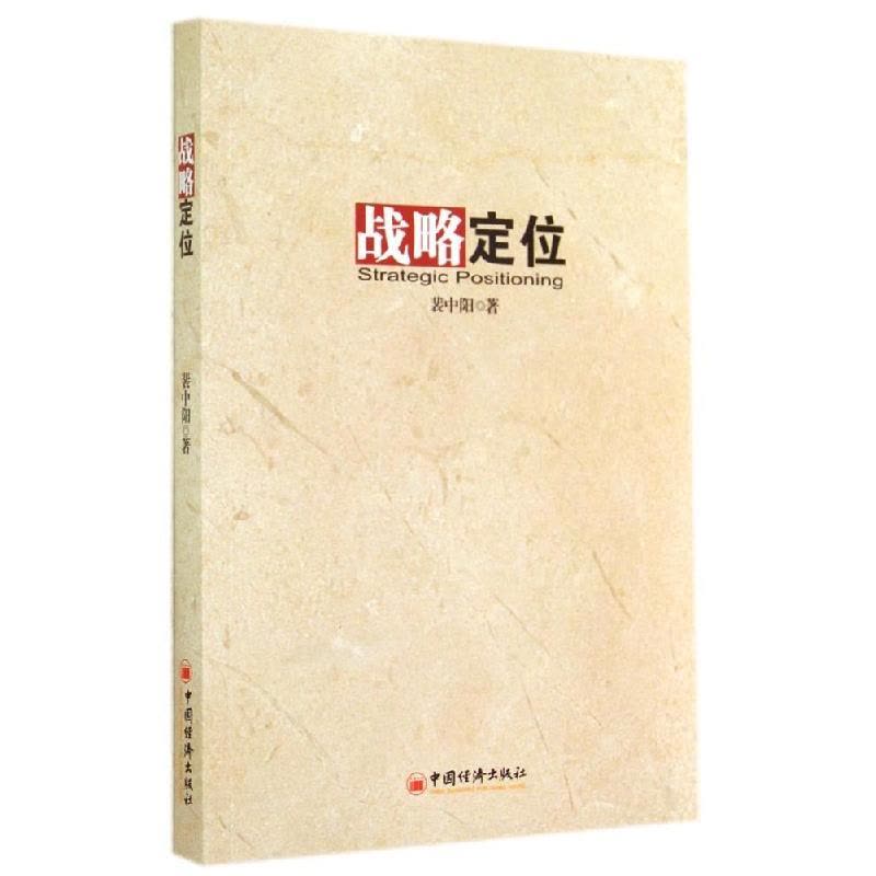 正版新书]战略定位裴中阳9787513633628图片