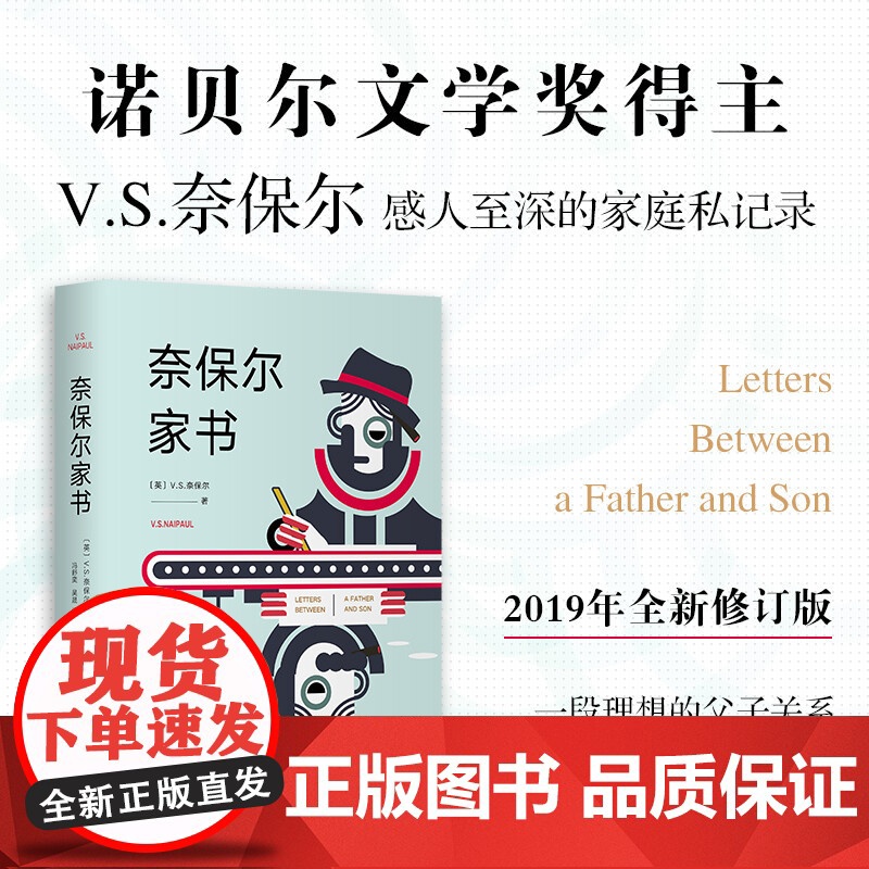 奈保尔家书 V.S.奈保尔 著 小说