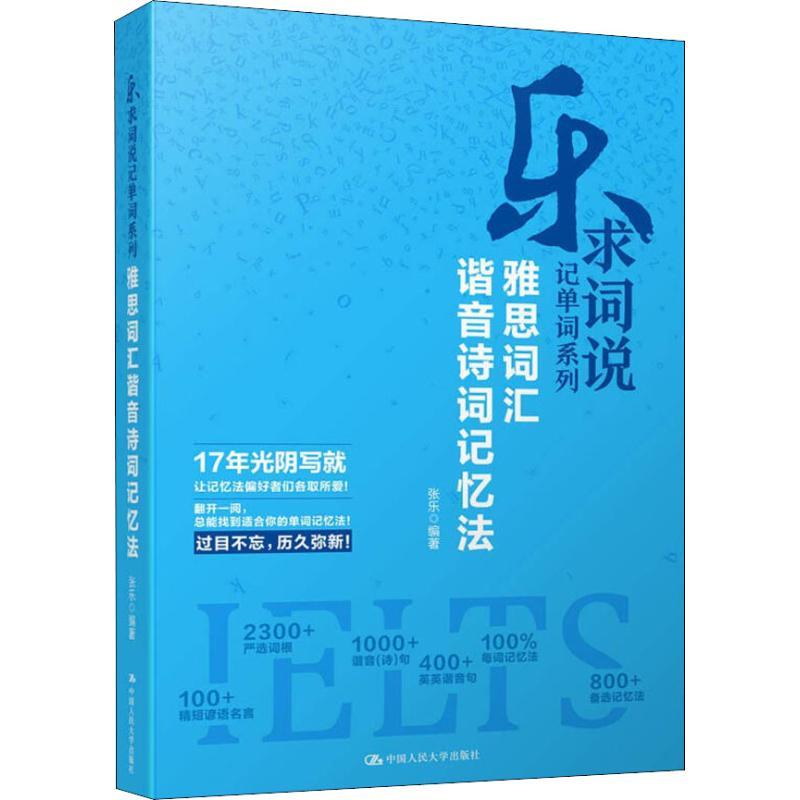 正版新书】雅思词汇谐音诗词记忆法张乐9787300261577