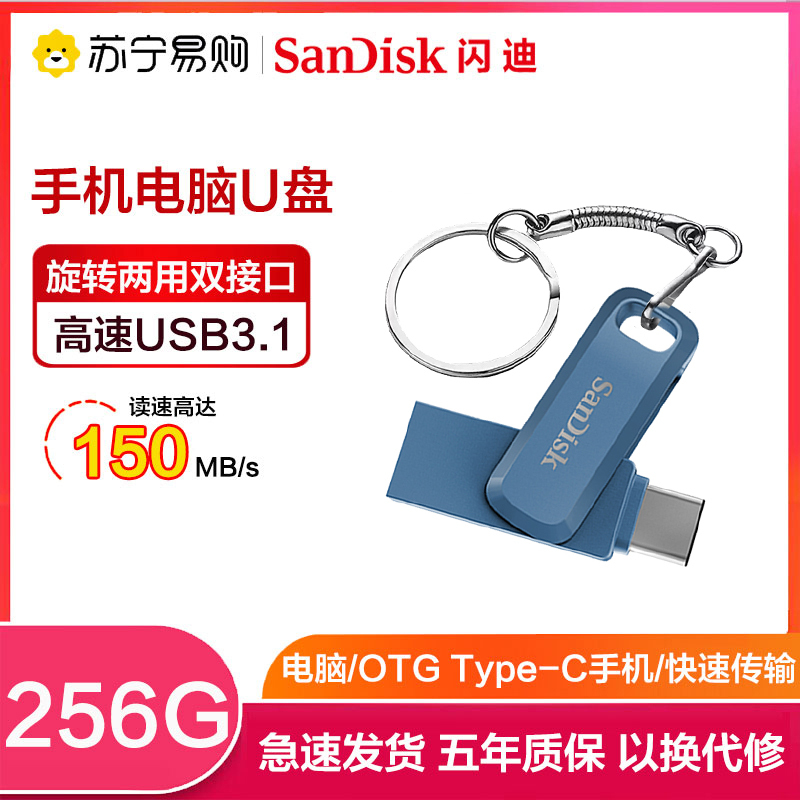 闪迪(Sandisk)256GB U盘 至尊高速酷柔Type-C接口手机电脑两用双接口OTG内存扩容 蓝色