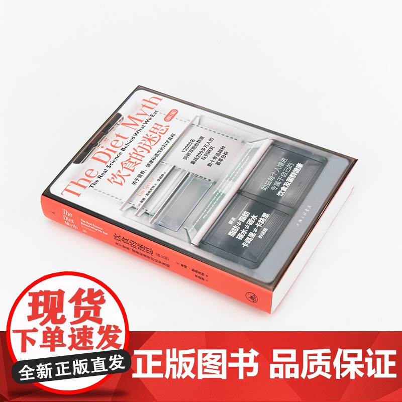 饮食的迷思:关于营养、健康和遗传的科学真相(2024修订高清大图