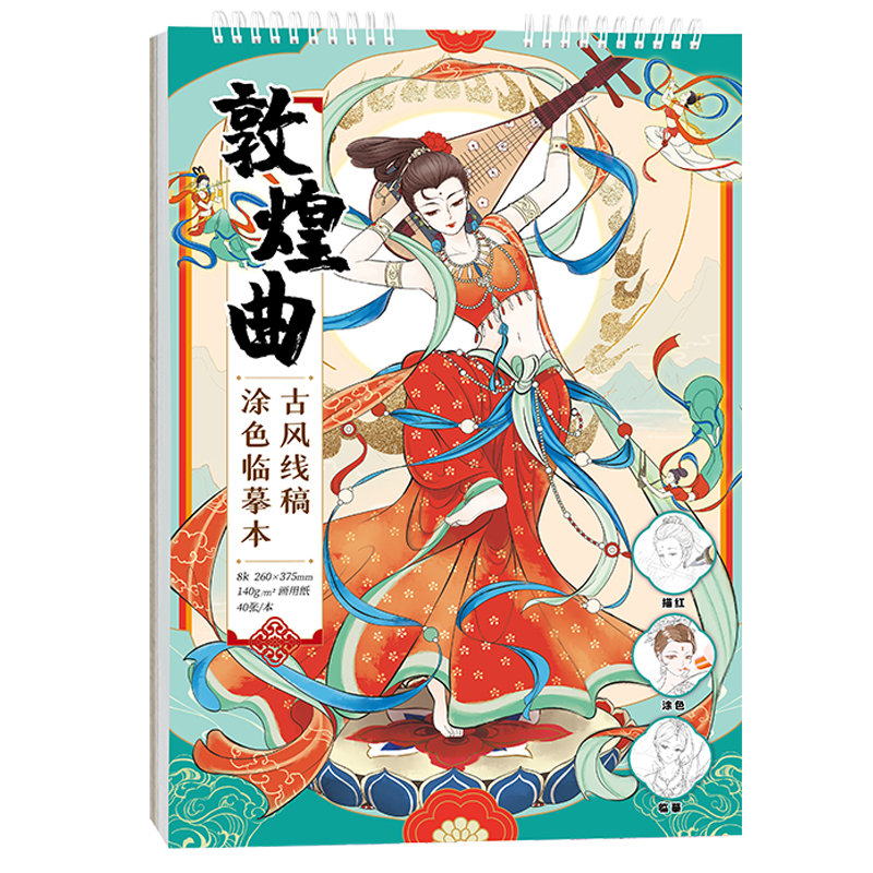 [正版]敦煌曲 古风线稿涂色临摹本 敦煌壁画舞姿 线稿描摹本 唯美解压涂色 大八开中国风美人线描集 成人涂色本 哒哒猫高清大图