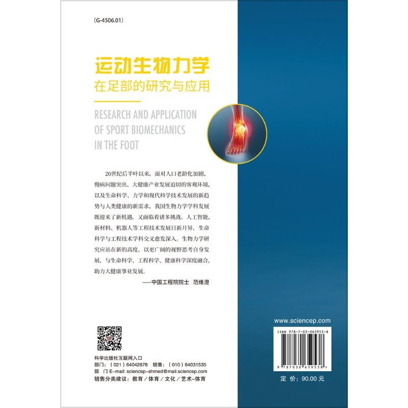 [正版] 运动生物力学在足部的研究与应用 运用力学原理和方法研究足部结构功能 足踝结构及生物力学 顾耀东 9787