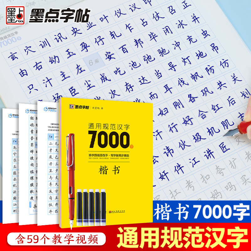 通用规范汉字7000字·行楷(升级新版) [正版]字帖荆霄鹏行楷字帖楷书字帖练字成年学生硬笔书法字帖配视频教程通用规范汉高清大图
