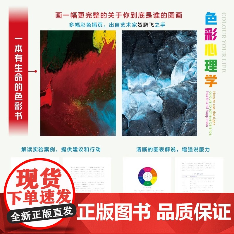 色彩心理学 一本有生命的色彩书 画一幅更完整的关于你到底是谁的图画 清晰的图标解说 增强说服力 正版书籍高清大图