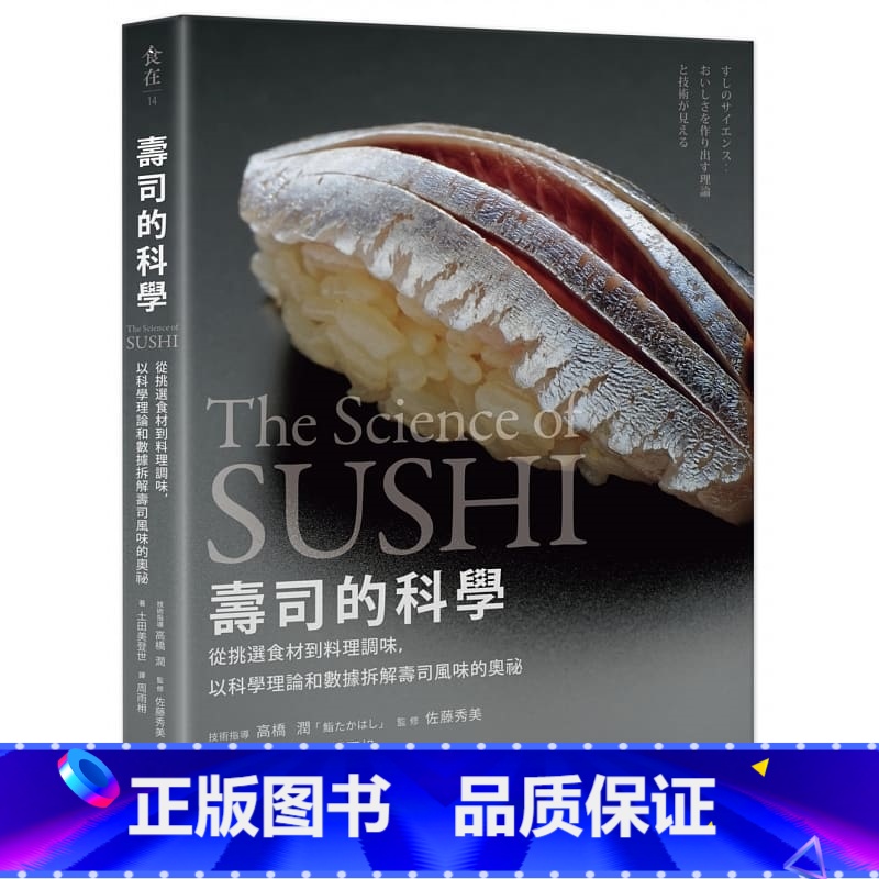 [正版] 高桥润寿司的科学:从挑选食材到料理调味,以科学理论和数据拆解寿司风味的奥秘麦浩斯 原版进口书 自然科普高清大图