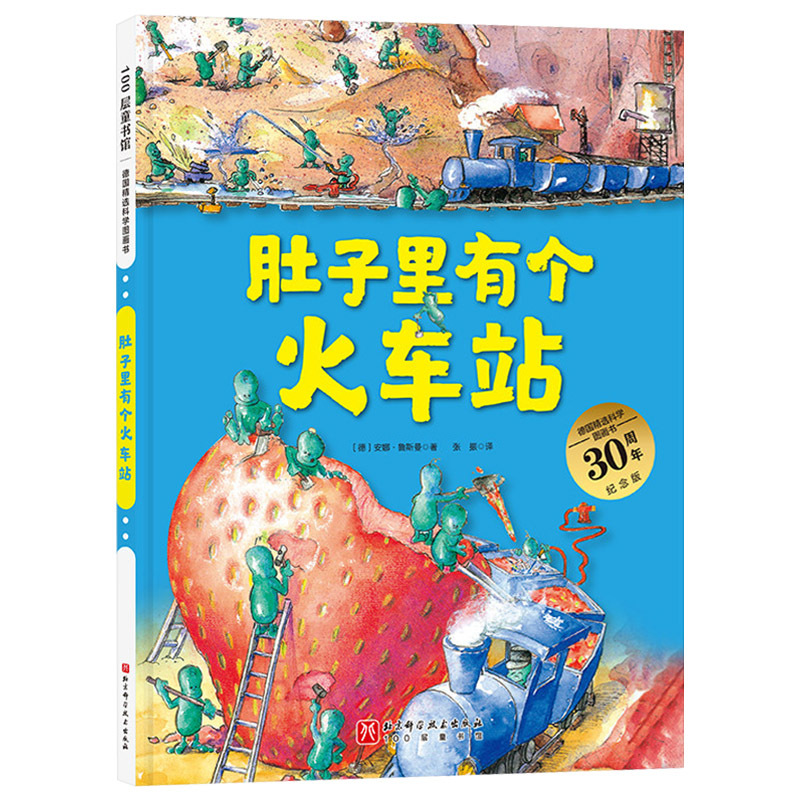 [醉染正版]肚子里有个火车站精装扫码听故事图画书帮助我们养成健康的饮食习惯适合3岁4岁5岁6岁7岁8岁阅读正版童书