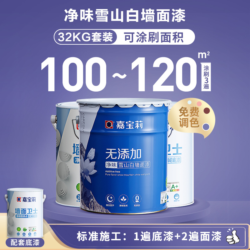 嘉宝莉乳胶漆室内涂料内墙漆白色家用自刷乳胶漆无添加净味免费调色