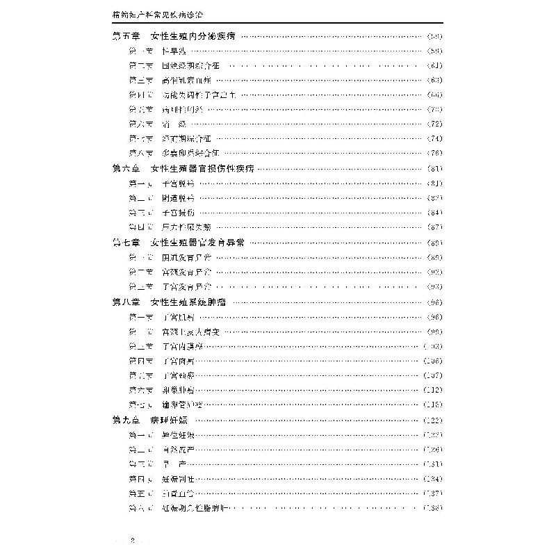 醉染图书精编妇产科常见疾病诊治9787567028999高清大图