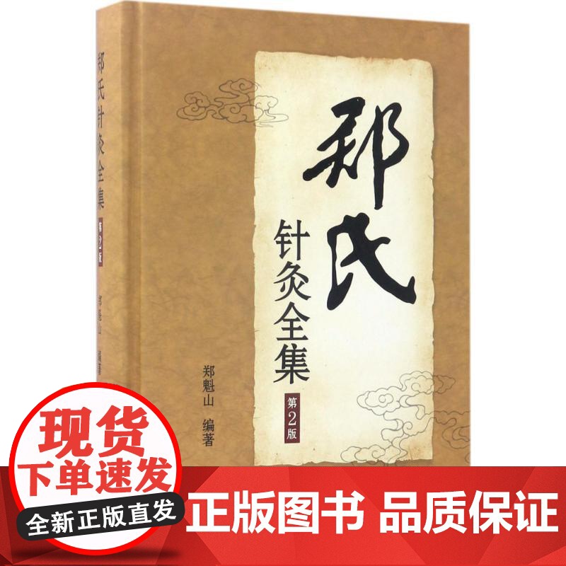 郑氏针灸全集郑魁山 编著 著WX高清大图