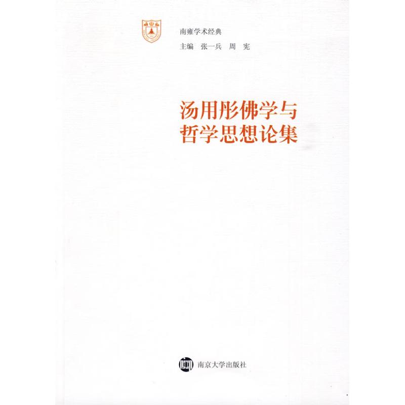 醉染图书汤用彤学与哲学思想论集9787305064692