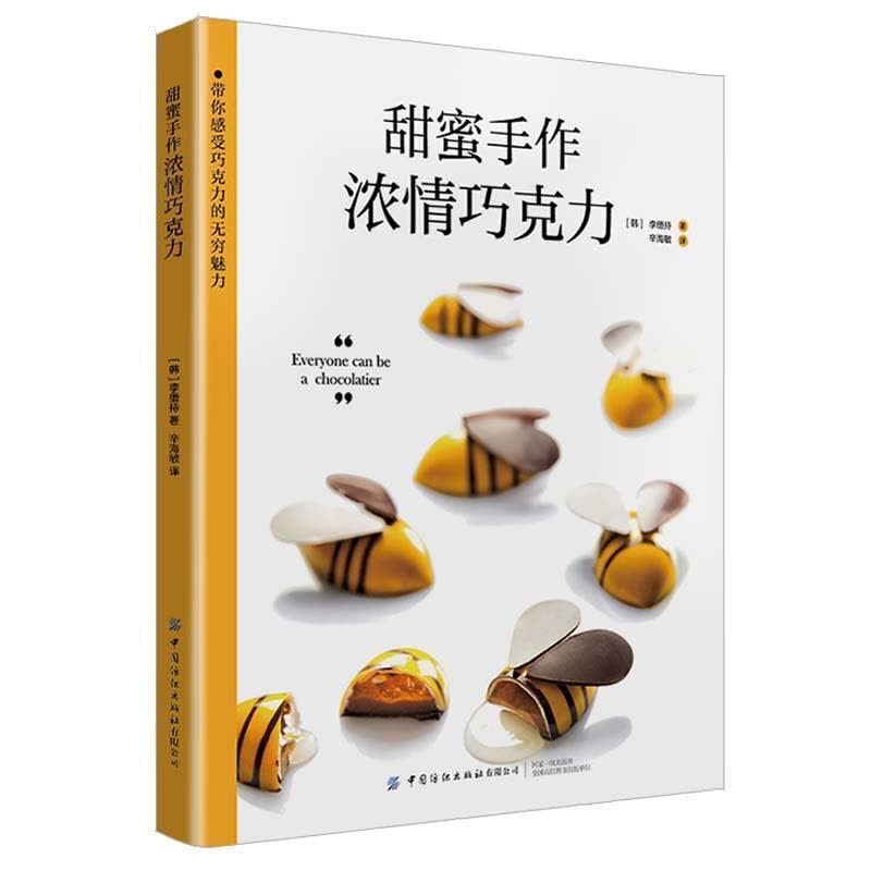 [正版] 甜蜜手作:浓情巧克力李缗持书店菜谱美食书籍 畅想书图片
