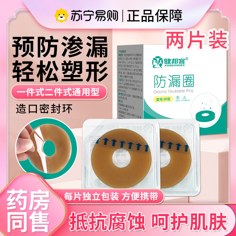 健邦客防漏圈可塑贴环造口护理用品造口袋造瘘口底盘防漏贴环附件胶*2片