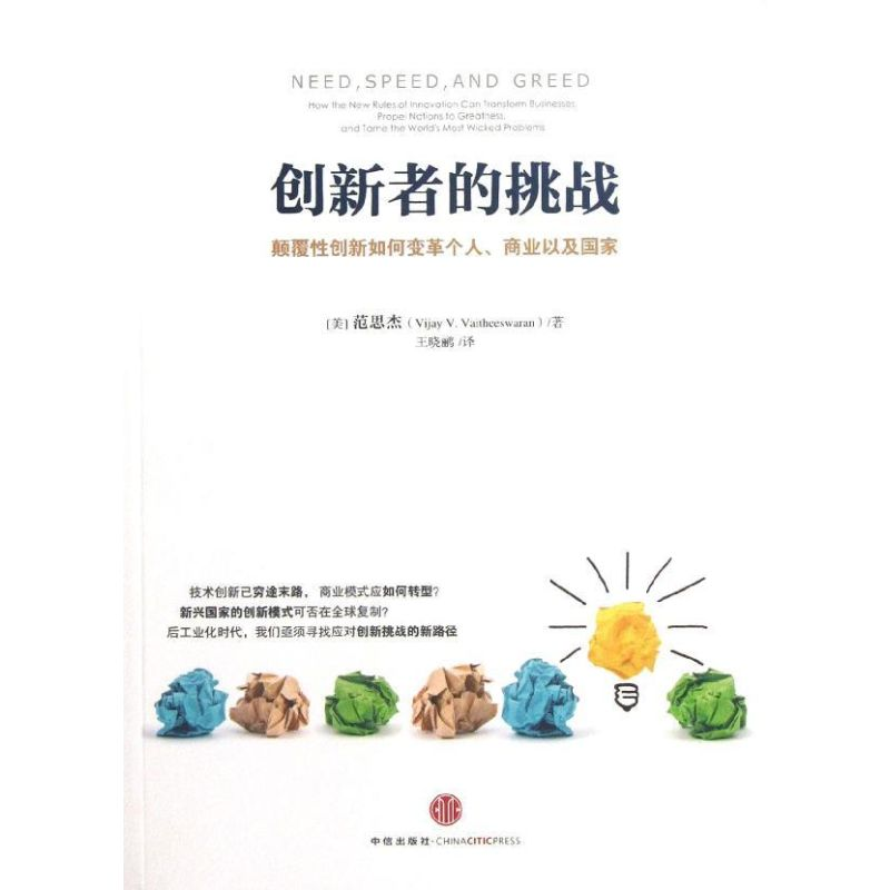 正版新书]创新者的挑战范思杰9787508639260高清大图