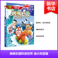 熊熊乐园环游世界 京鼎动漫 编绘 少儿 文轩网