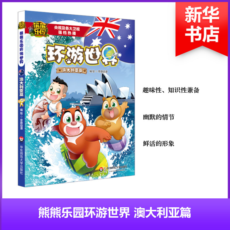 熊熊乐园环游世界 京鼎动漫 编绘 少儿 文轩网