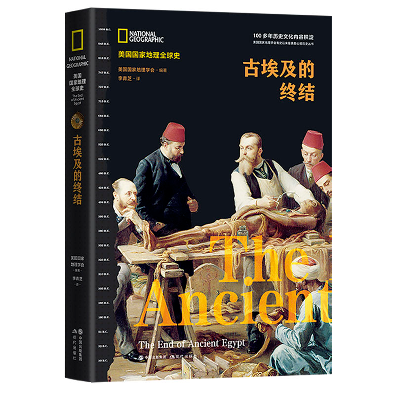 【M】古埃及的终结(美国国家地理全球史)-9787514396270