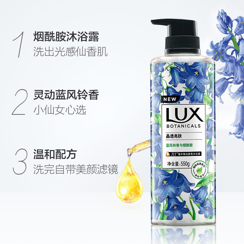 力士(LUX)植萃精油香氛沐浴露 蓝风铃香与烟酰胺550G[联合利华]