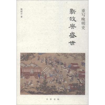 重写晚明史:新政与盛世