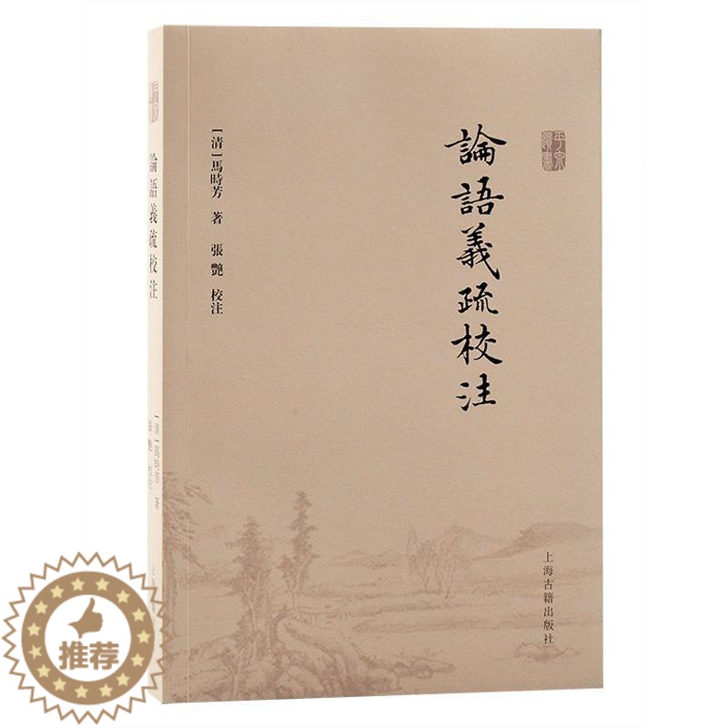【醉染正版】正版论语义疏校注马时芳张艳校注书店哲学宗教书籍 畅想书