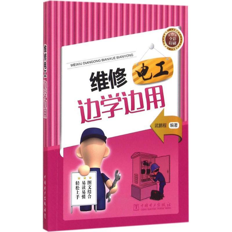 正版新书】维修电工边学边用武鹏程9787512388178