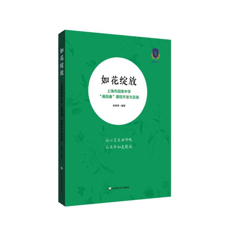 【M】如花绽放 ——上海市园南中学“满园春”课程开发与实施-9787576009255