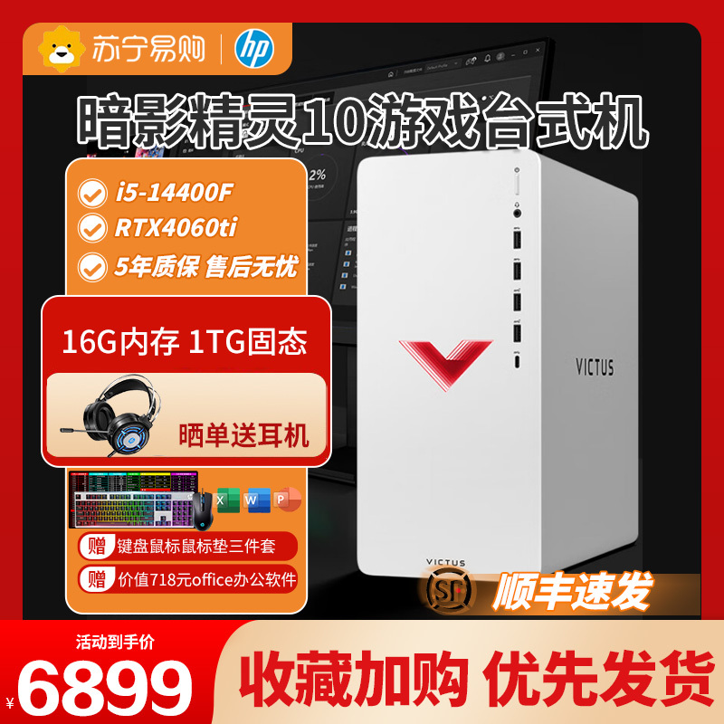 [顺丰快递]HP/惠普暗影精灵10(十四代i5 16G内存 1TB固态 RTX4060Ti独显 500W电源)台式机电脑游戏直播设计主机发烧级