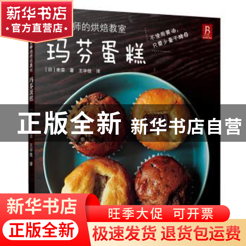正版 幸荣老师的烘焙教室-玛芬蛋糕 [日]幸荣 南海出版公司 97875高清大图