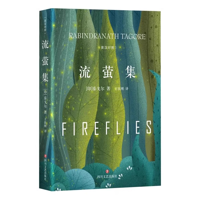 默认规格 [正版]流萤集中英对照精装典藏版泰戈尔诗集短诗双壁中英文双语诺贝尔获奖作家作品人生哲学书经典外国诗歌世界名高清大图