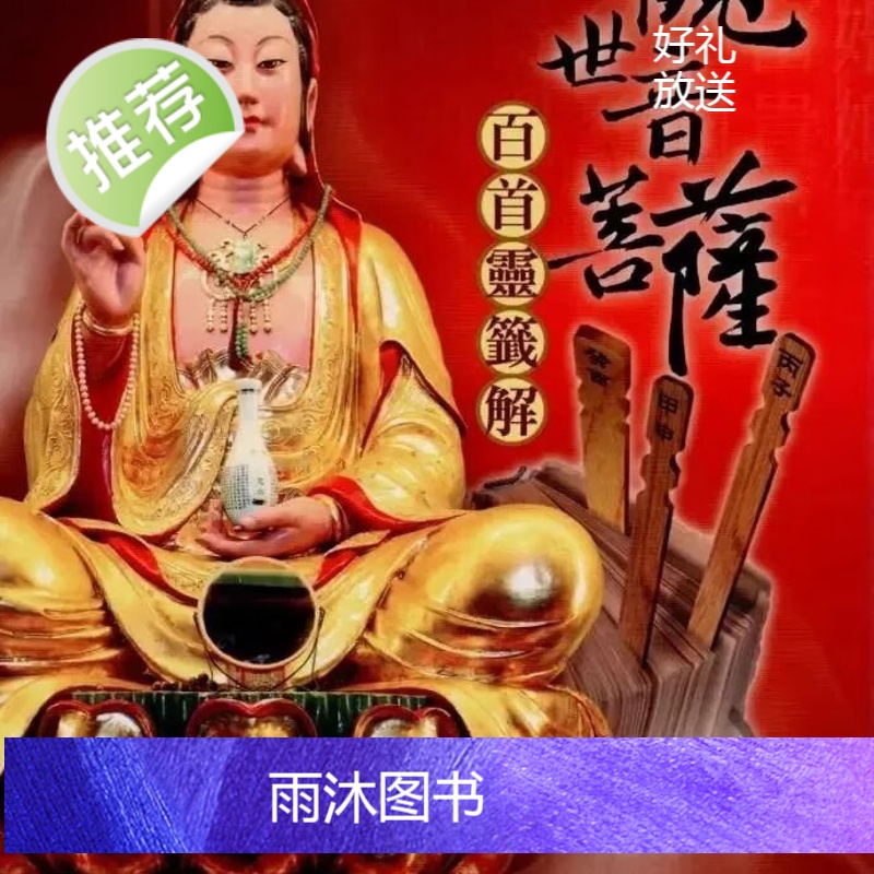 正版 观世音菩萨百首灵签 余全雄 大正高清大图