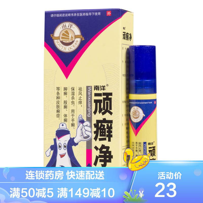 南洋顽癣净25ml1瓶盒祛风止痒保湿杀虫手癣脚癣股癣体癣各种皮肤癣症
