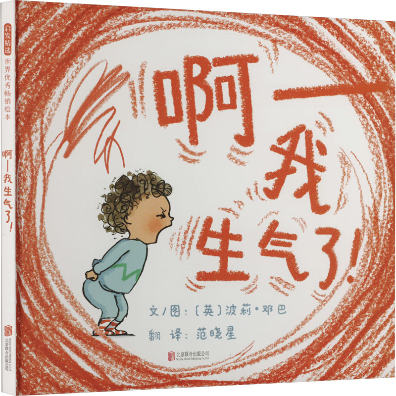 正版新书]啊——我生气了!(英)波莉·邓巴9787559636843高清大图