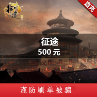 巨人一卡通 点卡充值【征途】怀旧版点卡 500元50000点 官方直充 自动充值 直冲