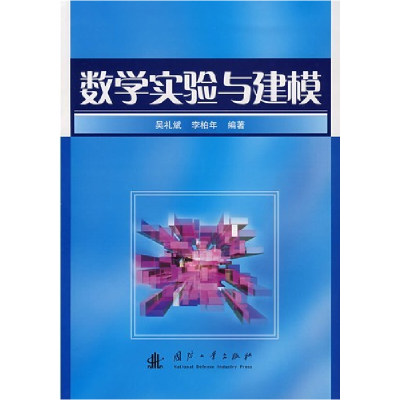 正版新书】数学实验与建模吴礼斌9787118041415