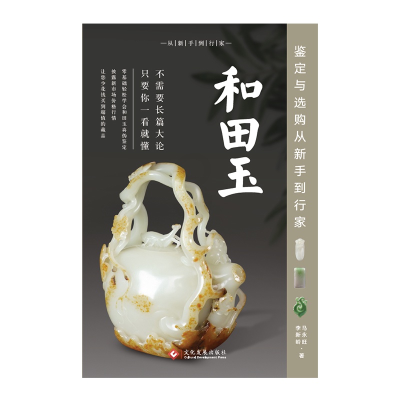[正版]和田玉鉴定与选购 从新手到行家 和田玉鉴定书籍和田玉入门知识真伪鉴定技巧 和田玉收藏鉴赏投资选购古玩古董鉴定书高清大图