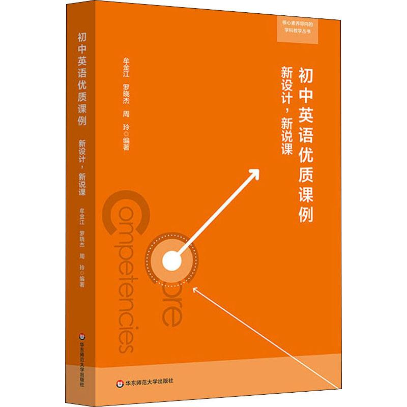 【M】初中英语优质课例 新设计,新说课-9787567586833