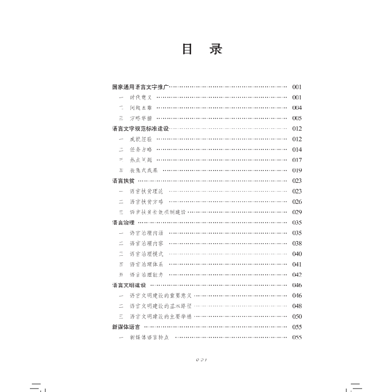 正版新书]中国语言政策研究报告 2021张日培 主编 国家语言文字高清大图