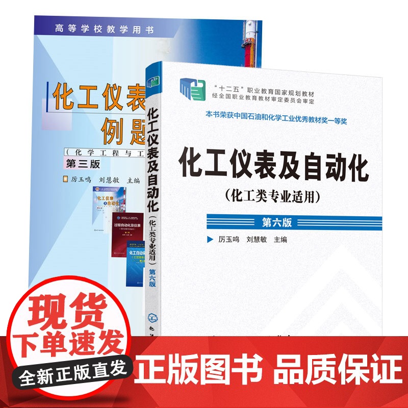 2册 化工仪表及自动化 化工类专业适用 第六版+ 化工仪表及自动化例题习题集第三版 厉玉鸣 工业生产自动控制系统压力检测高清大图