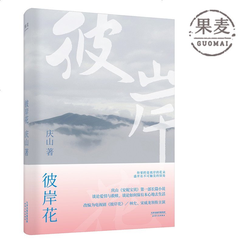 彼岸花庆山安妮宝贝青春都市言情小说长篇小说果麦图书 著 摘要书评在线阅读 苏宁易购图书